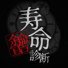 寿命診断 icon