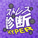 ストレス診断 APK