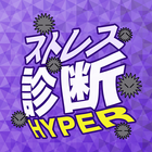 ストレス診断 ícone