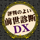 前世診断DX APK