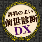 前世診断DX icône