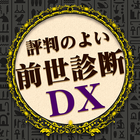 前世診断DX आइकन