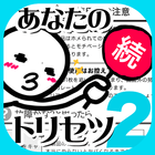 続・性格診断2-話題のトリセツを作成する面白心理占いアプリ أيقونة
