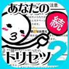 続・性格診断2-話題のトリセツを作成する面白心理占いアプリ ícone