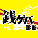 銭ゲバ診断-面白い心理テストで金運を無料で占うアプリ APK