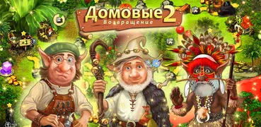 Домовые 2: Возвращение