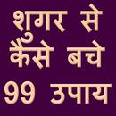 शुगर से कैसे बचे 99 उपाय APK