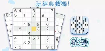 數獨：經典數字推理益智解謎休閒遊戲，單機數獨九宮格益智小遊戲