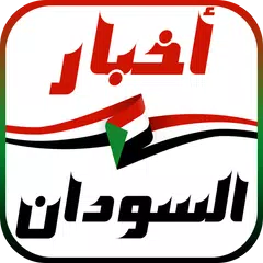 أخبار السودان العاجلة APK download