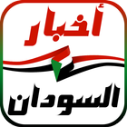 أخبار السودان icon