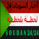 اخبار السودان العاجلة لحظة بلحظة APK