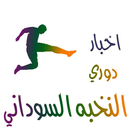 اخبار الدوري السوداني APK