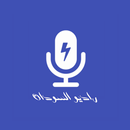 راديو السودان مباشر APK
