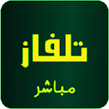 تلفاز مباشر