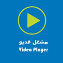 مشغل فديو - Video Player APK