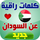 كلمات راقية عن السودان - وطني السودان APK