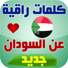 كلمات راقية عن السودان - وطني السودان icon