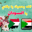 ستاتيات سودانية - صور حب الوطن السودان APK