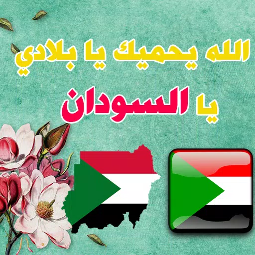 ستاتيات سودانية - صور حب الوطن السودان安卓版应用APK下载
