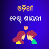 Odia Love Shayari & Quotes APK