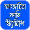 আজাইরা ফানি স্ট্যাটাস