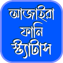 আজাইরা ফানি স্ট্যাটাস APK