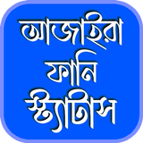 আজাইরা ফানি স্ট্যাটাস icono