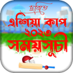 এশিয়া কাপ ২০২৩ সময়সূচি ছবি