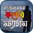 ব্যাচেলর জীবনের স্ট্যাটাস