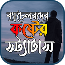 ব্যাচেলর জীবনের স্ট্যাটাস APK