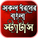 সকল রকমের স্ট্যাটাস APK