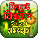 বিশ্বকাপ ক্রিকেট ২০২৩ সময়সূচী APK