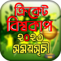 বিশ্বকাপ ক্রিকেট ২০২৩ সময়সূচী