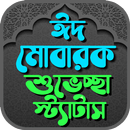 ঈদের এস এম এস ~ Eid Mubarak SMS APK
