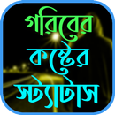 গরিবের কষ্টের স্ট্যাটাস APK