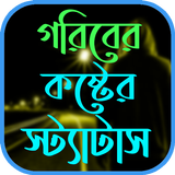 গরিবের কষ্টের স্ট্যাটাস icono