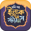 ইসলামিক ফেসবুক স্ট্যাটাস ছবিসহ APK