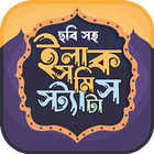 ইসলামিক ফেসবুক স্ট্যাটাস ছবিসহ icono