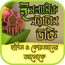 ইসলামিক মোটিভেশনাল উক্তি APK