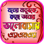মনের মানুষকে ভালোবাসার উক্তি иконка