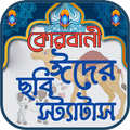 কোরবানি ঈদ পিকচার এস এম এস