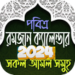রমজানের সময় সূচি 2024 -Ramadan