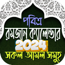 রমজানের সময় সূচি 2024 -Ramadan APK