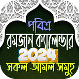 রমজানের সময় সূচি 2024 -Ramadan simgesi