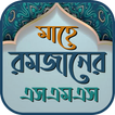 রমজানের SMS ও স্ট্যাটাস