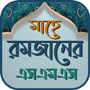 রমজানের SMS ও স্ট্যাটাস APK