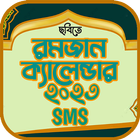 রমজানের সময় সূচি 2023 ও sms icono