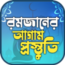 রমজানের আগাম প্রস্তুতি –Romjan APK