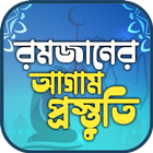 রমজানের আগাম প্রস্তুতি –Romjan icono
