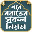 শবে বরাত নামাজ – shab e barat
